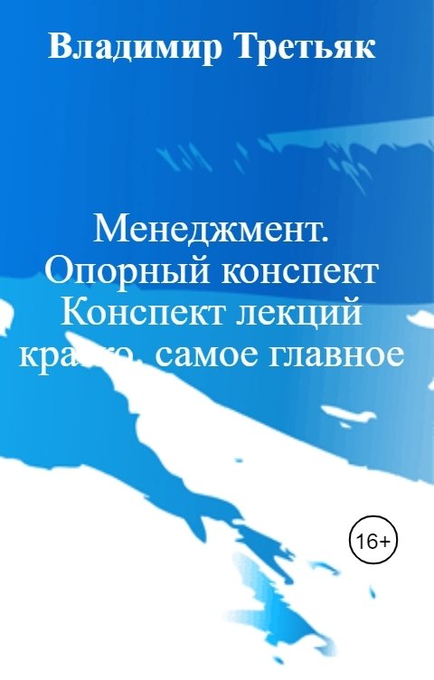 Обложка книги Владимир Третьяк Менеджмент.  Опорный конспект Конспект лекций кратко, самое главное