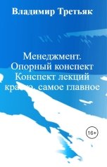 обложка книги Владимир Третьяк "Менеджмент.  Опорный конспект Конспект лекций кратко, самое главное"