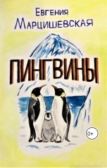 обложка книги Евгения Марцишевская "Пингвины"