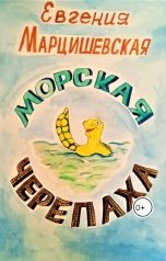 обложка книги Евгения Марцишевская "Морская Черепаха"