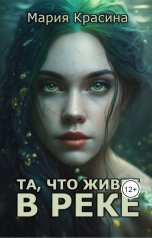 обложка книги Мария Красина "Та, что живёт в реке"