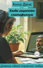 обложка книги Анна Денк "Когда зацветёт спатифиллум (Дневник одной странной любви)"