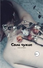 обложка книги Наида Багандова "Свои чужие"