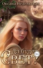 обложка книги Оксана Недельская "Да будет свет?"