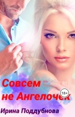 обложка книги Ирина Поддубнова "Совсем не Ангелочек"