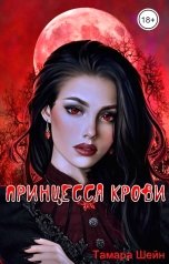 обложка книги Тамара Шейн "Принцесса Крови"