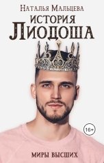 обложка книги Наталья Мальцева "История Лиодоша."