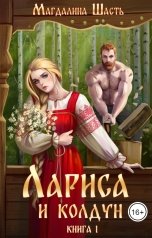 обложка книги Магдалина Шасть "Лариса и колдун"