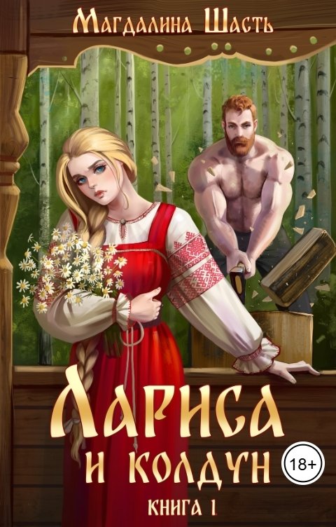 Лариса и колдун