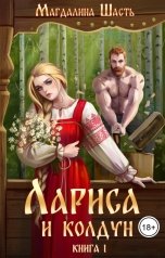 обложка книги Магдалина Шасть "Лариса и колдун"