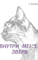обложка книги Татьяна Беляева "Внутри меня... Зверь."