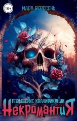 обложка книги Мара Вересень "Некромантия. Повышение квалификации"