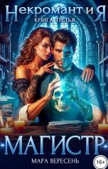 обложка книги Мара Вересень "Некромант и Я. Магистр"