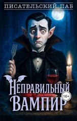 обложка книги Писательский паб, Инга Александрова, Ниса Глоэрн, Елена Милина, Екатерина Стрелецкая, Екатерина Сорокина, Ольга Неклюдова, Катерина Чистякова, Александр Кукленко, Мария Ярцева, Ада Ключевская, Марина Рид, Наталья Денисова, Алиса Фрост, Ярим Аро, Сергей Скурихин, Анна Светлова, Летуценнiца, Алекс Вахов, Береника Лито, Ева Северьянова, Анна Агиева, Римма Кульгильдина "Неправильный вампир"