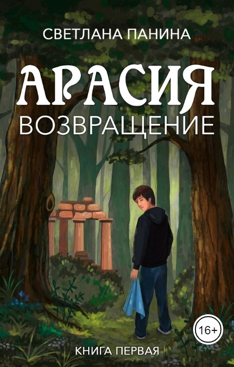 Обложка книги Светлана Панина Арасия. Возвращение