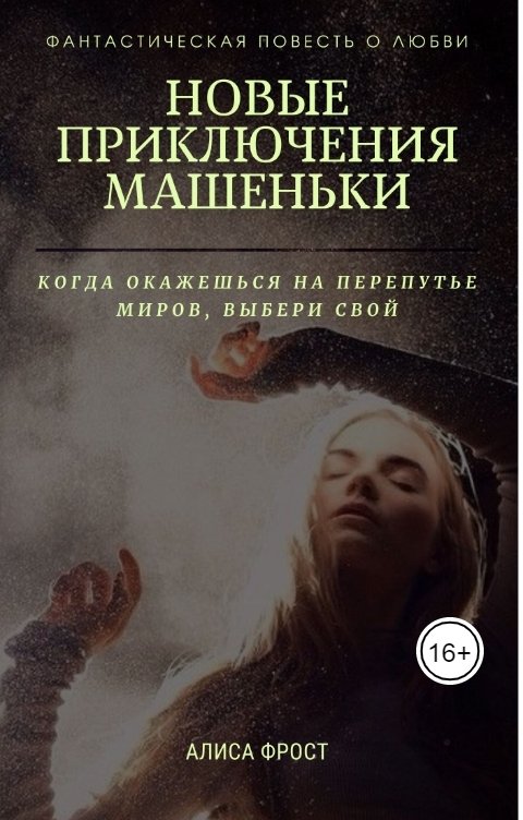 Обложка книги Алиса Фрост Новые приключения Машеньки