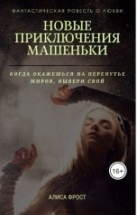 обложка книги Алиса Фрост "Новые приключения Машеньки"