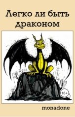 обложка книги MonaDone "Легко ли быть Драконом"