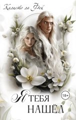 обложка книги Калисто ла Фей "Я тебя нашёл"