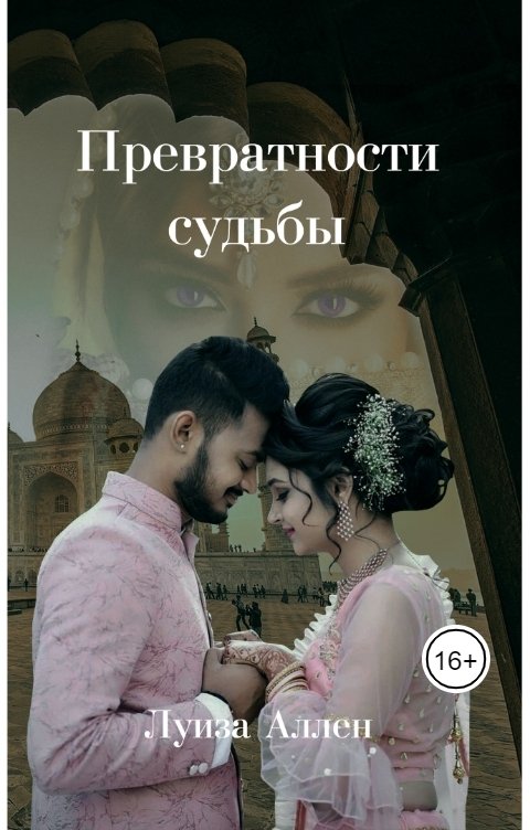 Превратности судьбы что это. Превратности женской судьбы. Кирсти Луиз судьба. Превратности.