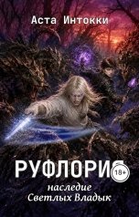 обложка книги Аста Интокки "Руфлория. Наследие Светлых Владык"