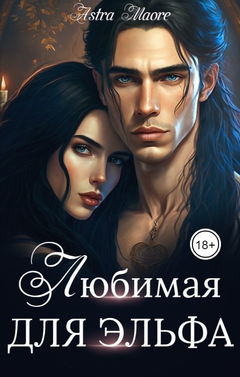 Обложка книги Astra Maore Любимая для эльфа