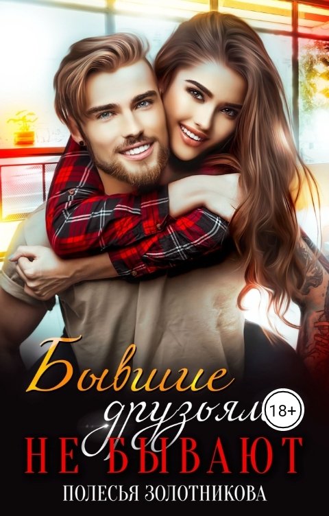 Обложка книги Полесья Золотникова Бывшие друзьями не бывают