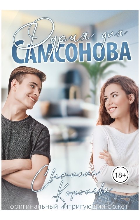 Обложка книги Светлана Королёва Фурия для Самсонова