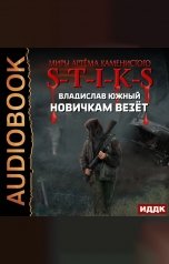 обложка книги Южный Владислав "Миры Артёма Каменистого. S-T-I-K-S. Новичкам везёт"