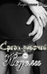 обложка книги Каролина Дэй "Среди рабочей недели"