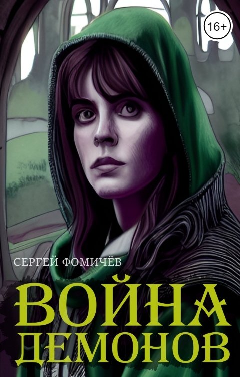 Обложка книги Сергей Фомичёв Война демонов