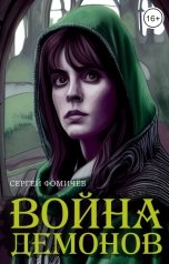 обложка книги Сергей Фомичёв "Война демонов"