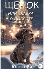 обложка книги Юкки Ри "Щенок или Сказка о доброте"