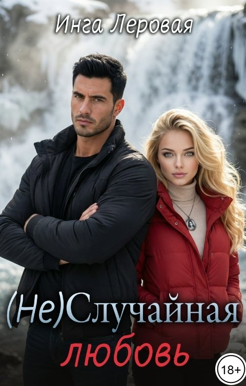 Обложка книги Инга Леровая (Не) Случайная любовь
