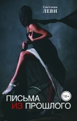 обложка книги Светлана Леви "Письма из прошлого"