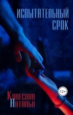 обложка книги Колесова Наталья "Испытательный срок"