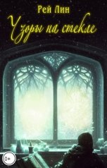 обложка книги Рей Лин, Ео Рэеллин "Узоры на стекле"
