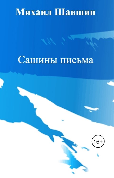 Обложка книги Михаил Шавшин Сашины письма