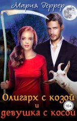 обложка книги Мария Геррер "Олигарх с козой и девушка с косой"