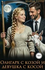 обложка книги Мария Геррер "Олигарх с козой и девушка с косой"