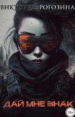 обложка книги Виктория Рогозина "Дай мне знак"