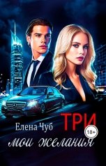 обложка книги Елена Чуб "Три мои желания"