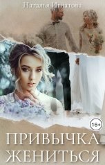 обложка книги Наталья Игнатова "Привычка жениться"