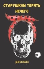 обложка книги Роман Дадаров "Старушкам терять нечего"