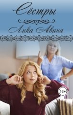 обложка книги Лика Авина "Сёстры"