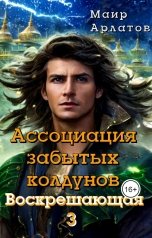 обложка книги Маир Арлатов "Ассоциация Забытых Колдунов"