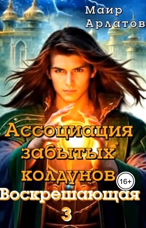 Обложка книги Маир Арлатов Ассоциация Забытых Колдунов