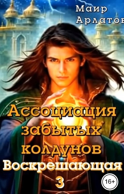 Обложка книги Маир Арлатов Ассоциация Забытых Колдунов