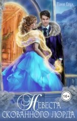 обложка книги Таня Соул "Невеста скованного лорда"