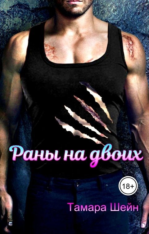 Обложка книги Тамара Шейн Раны на двоих (фанфик по Новым Видам)